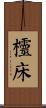 欞床 Scroll