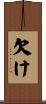 欠け Scroll