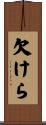 欠けら Scroll