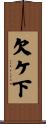 欠ケ下 Scroll
