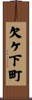 欠ケ下町 Scroll