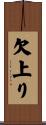 欠上り Scroll