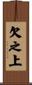 欠之上 Scroll