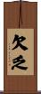 欠乏 Scroll