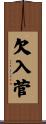 欠入菅 Scroll