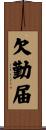 欠勤届 Scroll