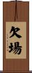 欠場 Scroll