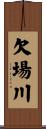 欠場川 Scroll
