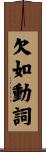欠如動詞 Scroll