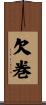 欠巻 Scroll