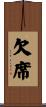 欠席 Scroll