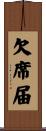 欠席届 Scroll