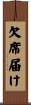 欠席届け Scroll