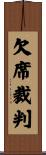 欠席裁判 Scroll