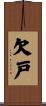 欠戸 Scroll