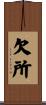 欠所 Scroll