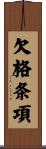 欠格条項 Scroll