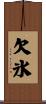 欠氷 Scroll