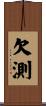 欠測 Scroll