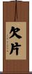 欠片 Scroll