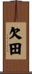 欠田 Scroll