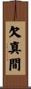欠真間 Scroll