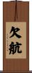 欠航 Scroll