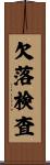 欠落検査 Scroll