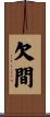 欠間 Scroll