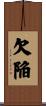 欠陥 Scroll