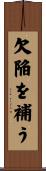 欠陥を補う Scroll