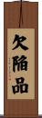 欠陥品 Scroll