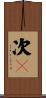 次々 Scroll