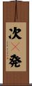 次々発 Scroll