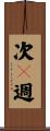 次々週 Scroll