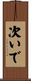 次いで Scroll