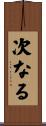 次なる Scroll