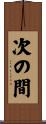 次の間 Scroll