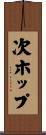 次ホップ Scroll