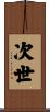 次世 Scroll