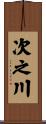 次之川 Scroll