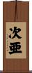 次亜 Scroll