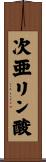 次亜リン酸 Scroll