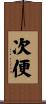 次便 Scroll