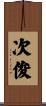 次俊 Scroll