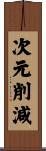 次元削減 Scroll