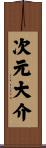次元大介 Scroll