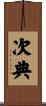 次典 Scroll