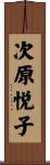 次原悦子 Scroll