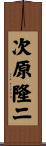 次原隆二 Scroll